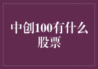 中创100究竟有哪些股票？揭秘股市中的秘密俱乐部！