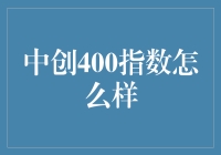 中创400指数：审视中国经济新兴力量的风向标