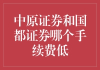 股票交易手续费：中原证券和国都证券竞赛，谁更省钱？