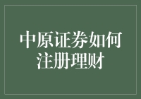 中原证券注册理财：一场从小白到金融大佬的华丽变身