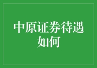 中原证券待遇如何？月薪三千，福利多多，让你成为职场隐形富豪！