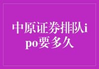 中原证券IPO排队：洞察上市进程中可能的阻碍与机遇