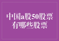 中国A股50股票：把握中国股市的核心资产