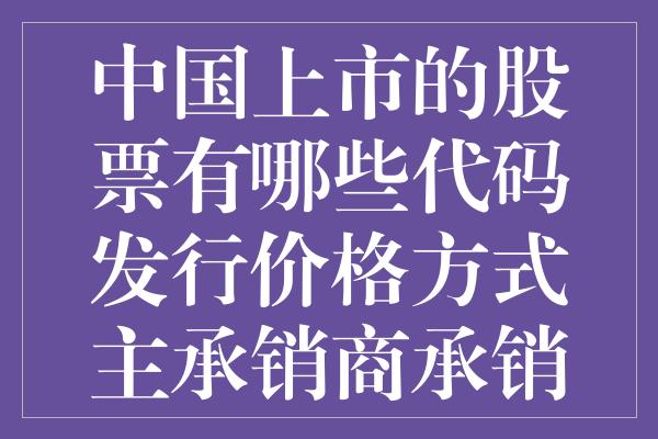 中国上市的股票有哪些代码发行价格方式主承销商承销方式结构