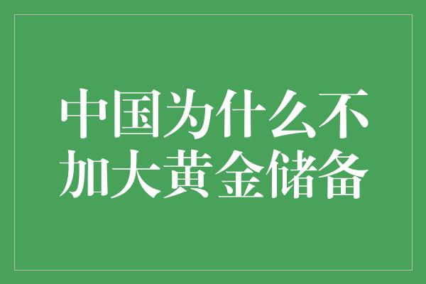 中国为什么不加大黄金储备