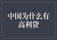 中国高利贷的那些事儿：为何借钱居然是种艺术？