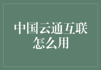 探秘中国云通互联：构建创新互联网生态系统的卓越平台