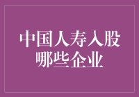 中国人寿都入股了哪些公司？背后藏着什么秘密？