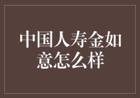 中国人寿金如意究竟好不好？揭秘其投资价值！