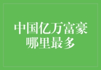 中国亿万富豪分布详解：沿海地区与内陆地区对比分析