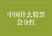 中国股市：哪些股票会分红？解读高分红股票的投资价值