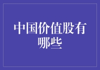 中国价值股：那些被低估的宝藏股票