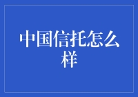 中国信托：金融桥梁，助力企业发展