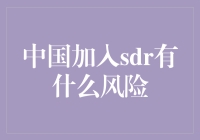 中国加入SDR：一场货币界的跑男游戏