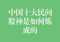 中国十大民间股神炼成之路：智慧、坚持与机遇的完美结合