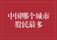 中国股民最多的城市是哪里？揭秘股市风云！