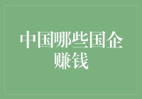 中国国企赚钱哪家强？揭秘那些令人瞠目的利润巨头