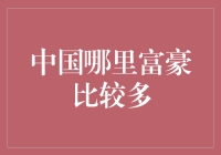 中国哪里富豪最多？富豪们选择定居的金牌地段大盘点