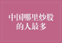 中国股票市场中炒股人数最多的地区调查分析