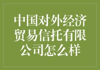 中国对外经济贸易信托有限公司概览：稳健前行的金融重器