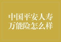 中国平安人寿万能险：你的财富管家？