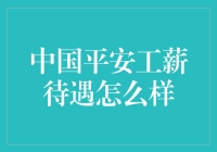 中国平安员工薪资福利待遇深度解析