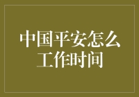 中国平安的工作时间：多元化的职场生活与团队文化