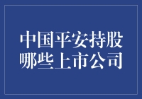 中国平安：我持股的公司比你认识的人还多