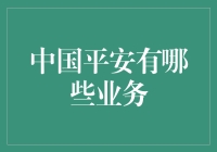 中国平安：金融版图的多元化探索