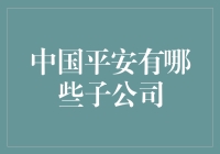 中国平安旗下子公司：构建全方位金融服务集团