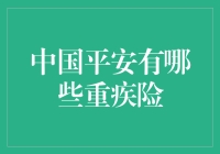 那些年，我们如何用幽默给中国平安重疾险科普