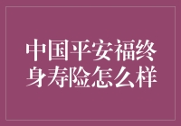 中国平安福终身寿险靠谱吗？新手必备指南