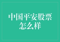 中国平安股票到底行不行？