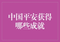 中国平安：从金融创新到社会责任的全方位成就