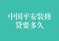 中国平安装修贷审批流程及放款速度解析