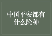 中国平安的多维度保险产品解析