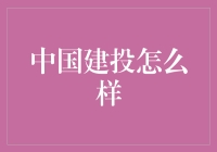 中国建投：国家基础设施建设的领航者