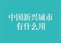 中国新兴城市：除了一堆高楼大厦，还有什么用？