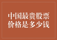 中国最贵股票价格是多少钱？老板：我猜是九万九千九百九十九元九角九分！