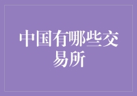 探索中国金融市场的领航者：中国主要交易所概览