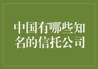 中国知名信托公司概览：财富管理与资产管理的引领者