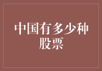 中国资本市场：股票种类繁多，投资选择丰富