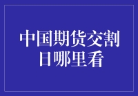 期货交割日查询：从中国期货交易所官方网站到期货交易软件