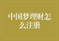 如何在中国梦理财平台注册：一场奇妙的理财冒险