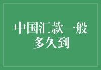 中国汇款一般多久到？比快递员还急？