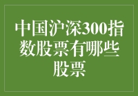 深度解析：中国沪深300指数成分股的构成与重要性