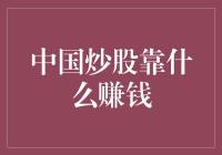 中国股市投资策略：如何通过技巧与分析实现稳健收益