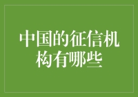 中国的征信机构有哪些？你不得不知道的新动态！