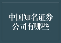 中国知名证券公司那些事儿：一场投资界的武林争霸