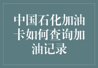 中国石化加油卡如何查询加油记录？小妙招快来看！